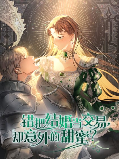 错把结婚当交易，却意外的甜蜜？