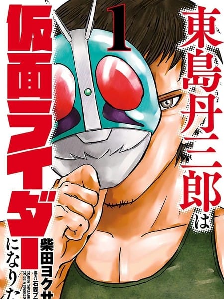 东岛丹三郎想成为假面骑士