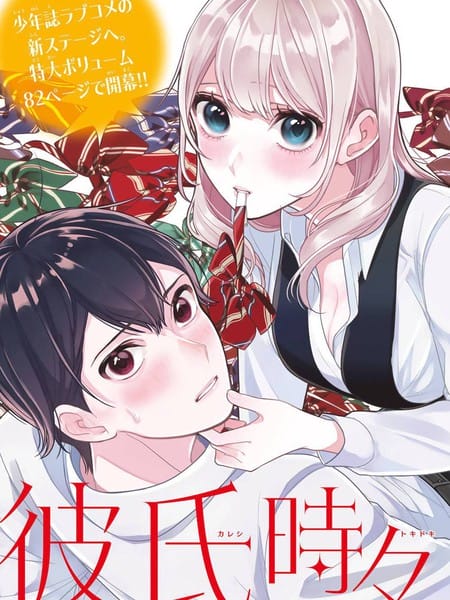 时而男友，时而女友