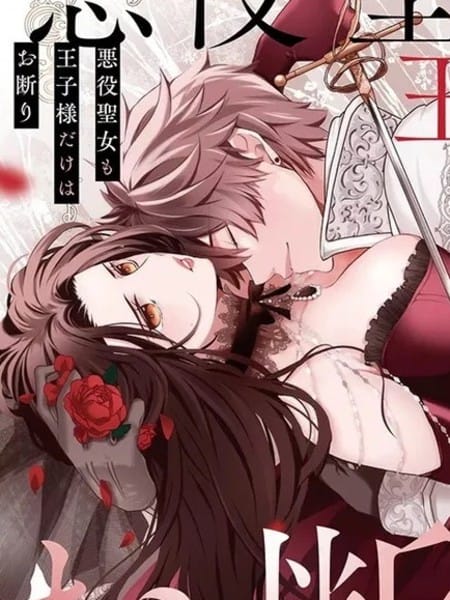 恶役圣女也拒绝王子殿下