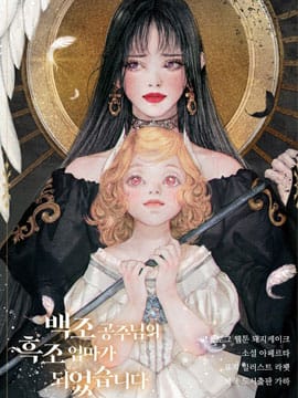 我成为了白天鹅公主的黑天鹅母亲